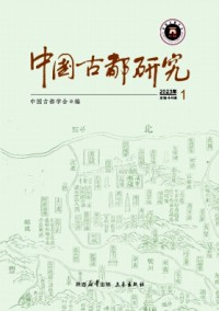 中國古都研究
